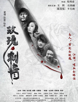 玫瑰·刺青分集剧情