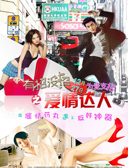 有招没招之爱情达人