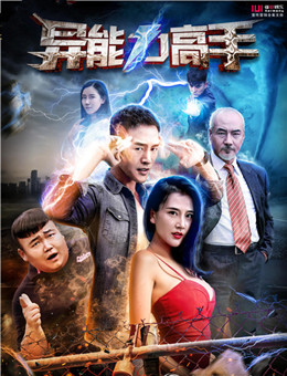 异能力高手分集剧情