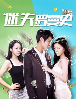 迷失罗曼史分集剧情