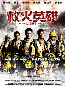 救火英雄分集剧情