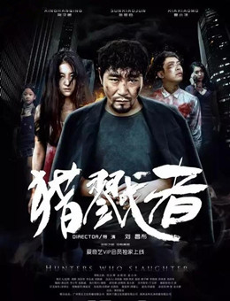 猎戮者分集剧情