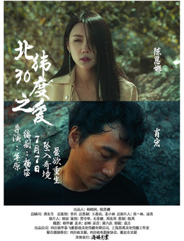 北纬30度之爱分集剧情