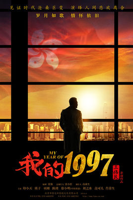 我的1997分集剧情