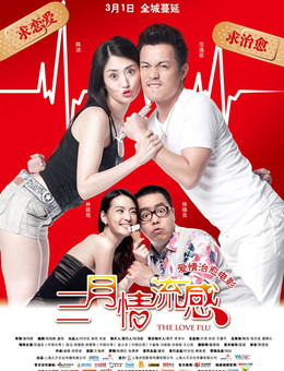 三月情流感分集剧情
