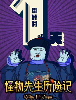 怪物先生历险记分集剧情