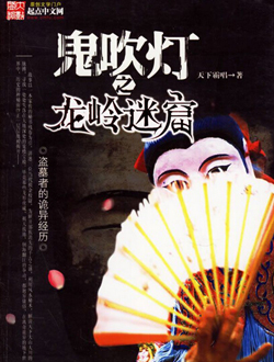 鬼吹灯之龙岭迷窟