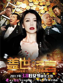 盖世谎言分集剧情