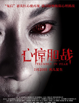 心惊胆战分集剧情