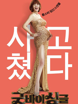 告别单身分集剧情