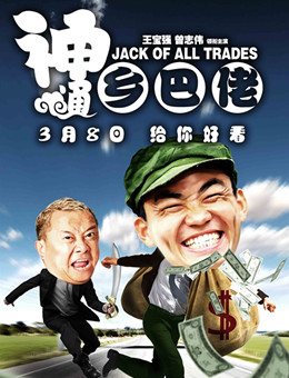 神通乡巴佬 神通乡巴佬