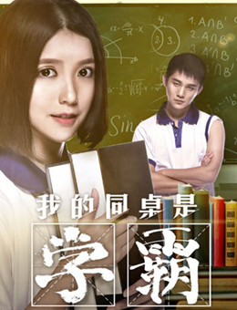我的同桌是学霸分集剧情