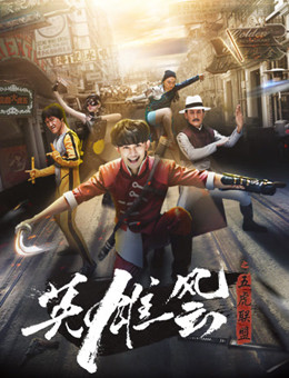 英雄风云之五虎联盟分集剧情