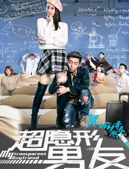 超隐形男友分集剧情