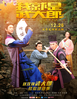 我就是武大郎分集剧情