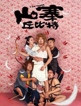 山寨丘比特分集剧情