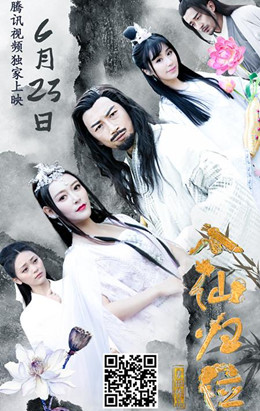 八仙归位分集剧情