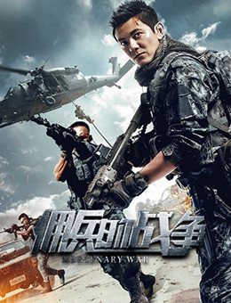 佣兵的战争分集剧情