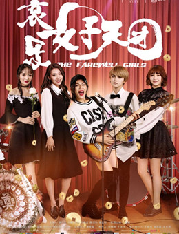 哀乐女子天团分集剧情