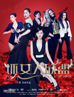 坏女人联盟分集剧情