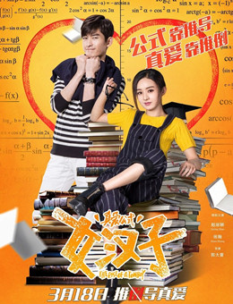 女汉子真爱公式