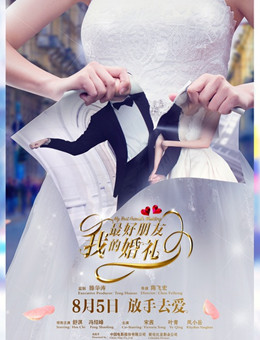 我最好朋友的婚礼