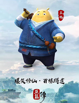 豆福传分集剧情