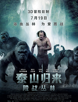 泰山归来：险战丛林