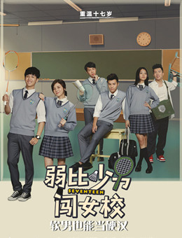弱比少男闯女校分集剧情