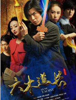 六木道长分集剧情