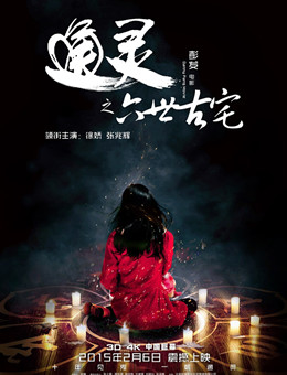 通灵之六世古宅