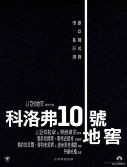 科洛弗道10号分集剧情