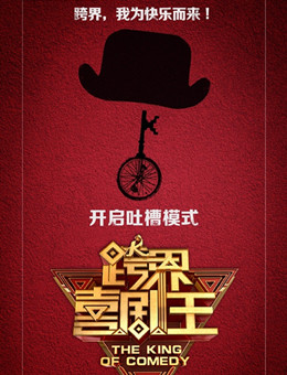 跨界喜剧王第二季