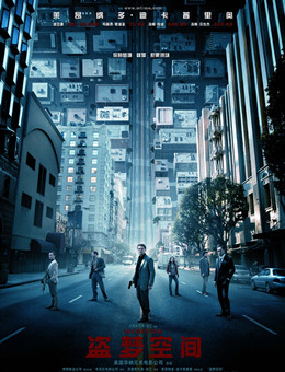 盗梦空间分集剧情