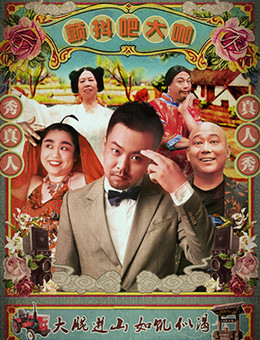 颤抖吧大咖分集剧情