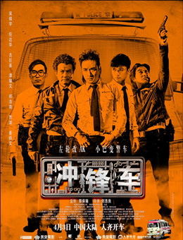 冲锋车分集剧情