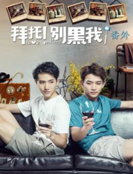 拜托！别黑我！番外分集剧情