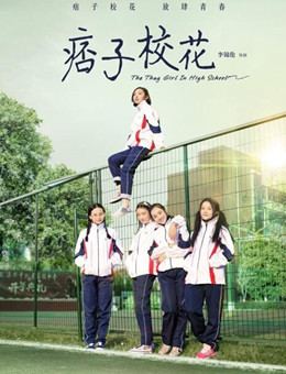 痞子校花分集剧情