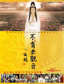 不肯去观音分集剧情