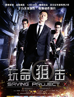 玩命狙击分集剧情