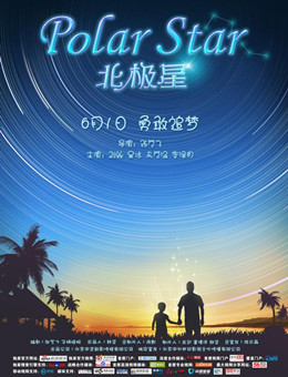 北极星分集剧情