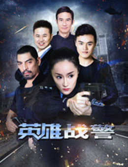英雄战警分集剧情