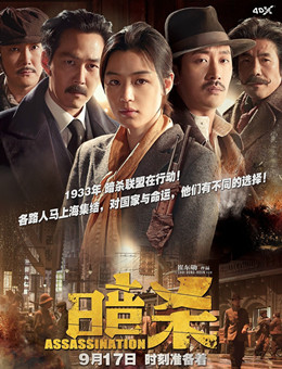 暗杀分集剧情