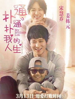 扑通扑通我的人生分集剧情