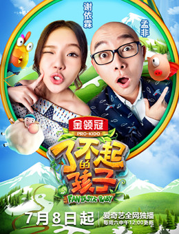 了不起的孩子第二季