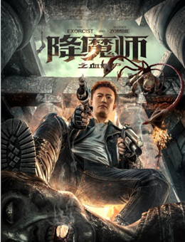 降魔师之血僵尸分集剧情