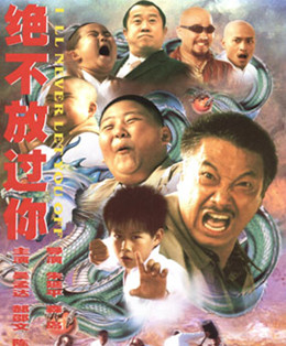 绝不放过你分集剧情