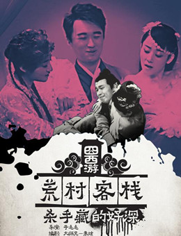 囧西游之荒村客栈分集剧情