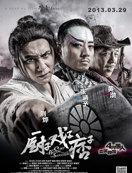 厨子戏子痞子分集剧情