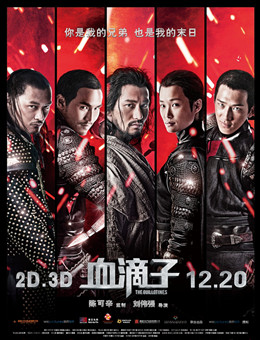 血滴子分集剧情